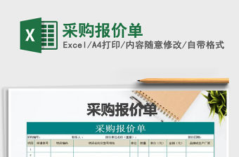 2021年采購報價單