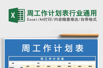 2021年周工作計劃表行業通用