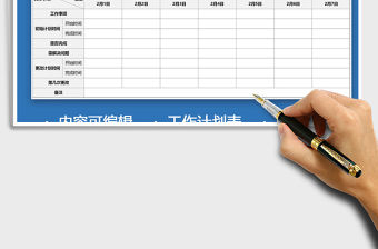 2021年周工作計劃表行業通用