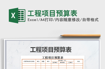 2021年工程項(xiàng)目預(yù)算表