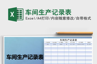 2021年車間生產記錄表