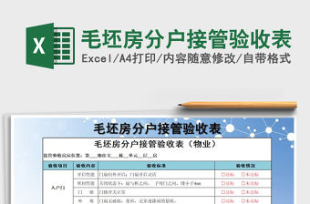 2021年毛坯房分戶接管驗收表
