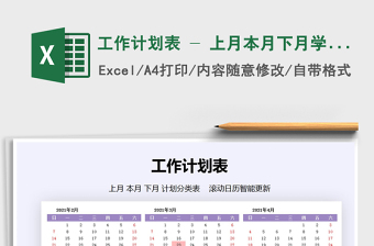 2021年工作計(jì)劃表 - 上月本月下月學(xué)習(xí)計(jì)劃