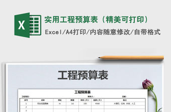 2021年實用工程預算表（精美可打印）