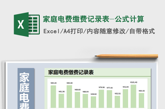 2021年家庭電費繳費記錄表-公式計算