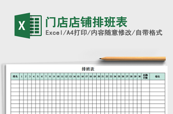 2021年門店店鋪排班表