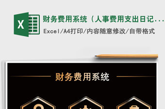 2021年財(cái)務(wù)費(fèi)用系統(tǒng)（人事費(fèi)用支出日記賬）