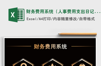 2021年財(cái)務(wù)費(fèi)用系統(tǒng)（人事費(fèi)用支出日記賬）