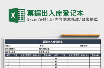 2021年票據(jù)出入庫登記本