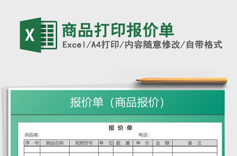 2021年商品打印報(bào)價(jià)單