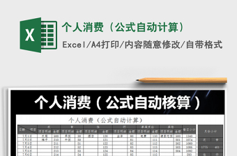 2021年個(gè)人消費(fèi)（公式自動(dòng)計(jì)算）