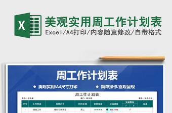 2021年美觀實(shí)用周工作計(jì)劃表