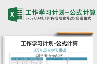 2021年工作學(xué)習(xí)計(jì)劃-公式計(jì)算