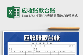 2021年應(yīng)收賬款臺賬