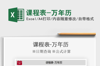 2021年課程表-萬年歷