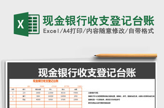 2021年現(xiàn)金銀行收支登記臺(tái)賬