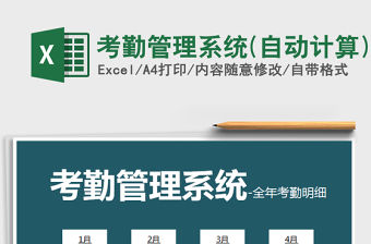 2021年考勤管理系統(自動計算)