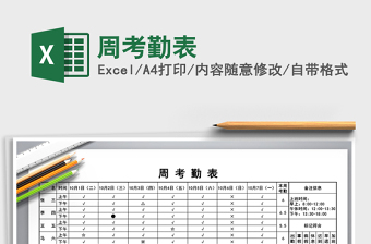 2021年周考勤表