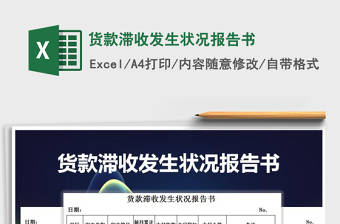 2021年貨款滯收發(fā)生狀況報告書