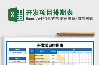 2022飞书项目排期表