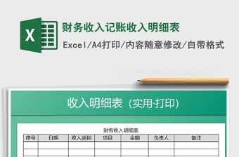 2021年財(cái)務(wù)收入記賬收入明細(xì)表