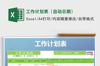 2021年工作計劃表（自動日期）