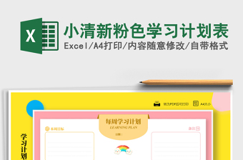 2021年小清新粉色學習計劃表