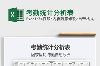 2021年考勤統(tǒng)計分析表