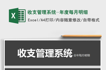 2021年收支管理系統(tǒng)-年度每月明細