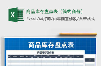 2021年商品庫存盤點(diǎn)表（簡約商務(wù)）