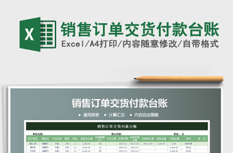 2021年銷售訂單交貨付款臺(tái)賬