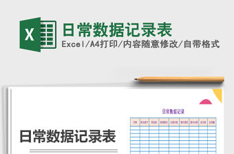 2021年日常數據記錄表