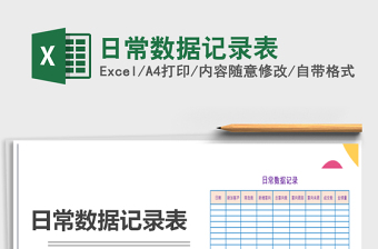 2021年日常數(shù)據(jù)記錄表