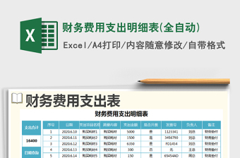 2021年財務(wù)費(fèi)用支出明細(xì)表(全自動)