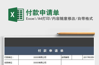 2021年付款申請單免費下載