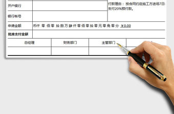 2021年付款申請單免費下載