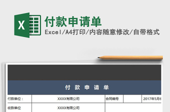2021年付款申請單免費下載