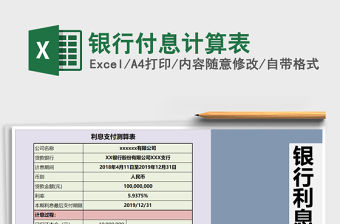 2021年銀行付息計算表