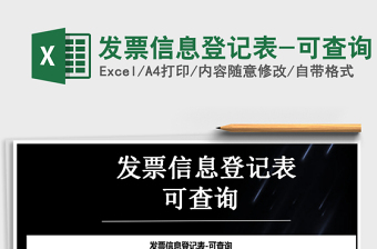 2021年發(fā)票信息登記表-可查詢
