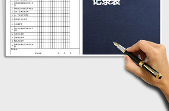 2021年施工電梯維修保養檢查記錄表免費下載