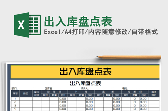 2021年出入庫(kù)盤(pán)點(diǎn)表