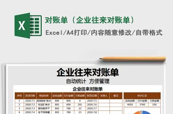 2021年對(duì)賬單（企業(yè)往來(lái)對(duì)賬單）