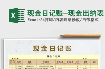 2021年現(xiàn)金日記賬-現(xiàn)金出納表