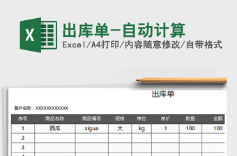 2021年出庫(kù)單-自動(dòng)計(jì)算