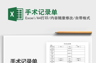 2021年手術(shù)記錄單