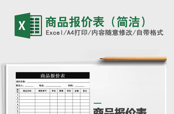 2021年商品報(bào)價(jià)表（簡(jiǎn)潔）