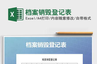 2021年檔案銷毀登記表