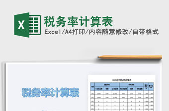 2021年稅務率計算表