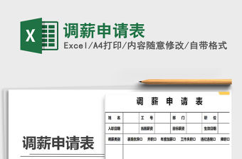 2021年調薪申請表