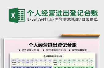 2021年個人經(jīng)營進出登記臺賬